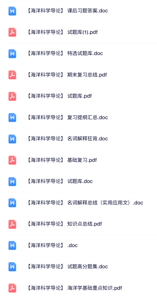 专业课《海洋科学导论》知识点+重点笔记+试题及答案