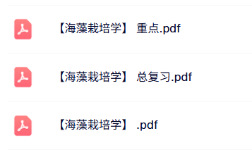 专业课《海藻栽培学》知识点+重点笔记+试题及答案
