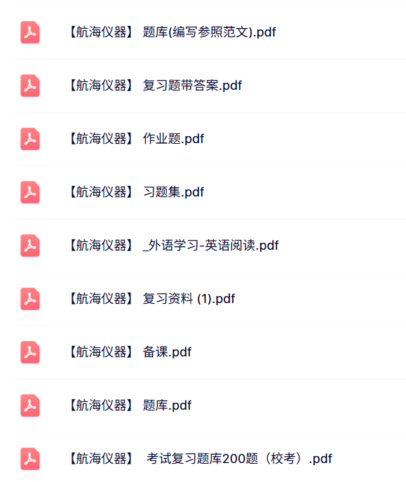 专业课《航海仪器》知识点+重点笔记+试题及答案