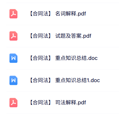 专业课《合同法》知识点+重点笔记+试题及答案