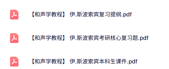 伊.斯波索宾《和声学教程》本科生课件+复习提纲+复习题及答案