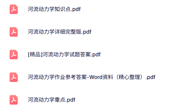 专业课《河流动力学》知识点+重点笔记+试题及答案