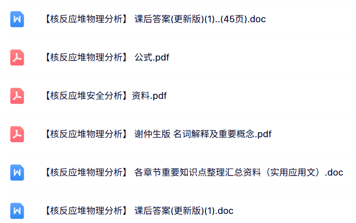 专业课《核反应堆物理分析》知识点+名词解释+课后习题及答案