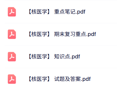 专业课《核医学》知识点+重点笔记+试题及答案