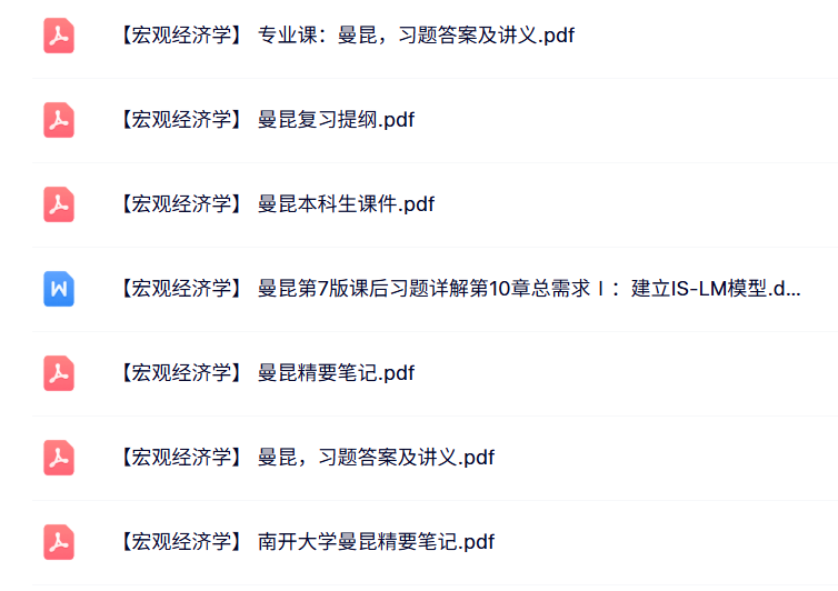 曼昆《宏观经济学》课件提纲+重点笔记+课后习题及讲义