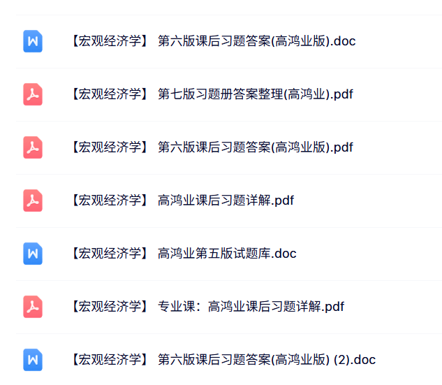 高鸿业《宏观经济学》第五/六/七版 课后习题及答案