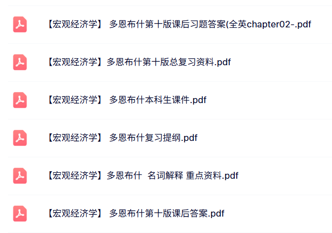多恩布什《宏观经济学》课件提纲+重点笔记+课后习题及答案