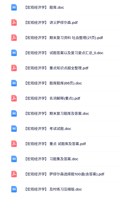 萨缪尔森《宏观经济学》名词解释+重点笔记+课后习题及答案