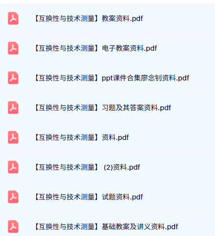 专业课《互换性与技术测量》教案讲义+重点笔记+课后习题及课件