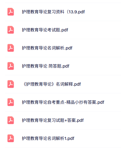 专业课《护理教育导论》知识点+重点笔记+试题及答案