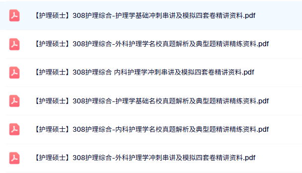 护理硕士《308护理综合》模拟题+真题解析及答案