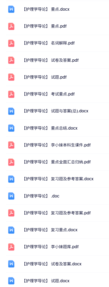 专业课《护理学导论》知识点+重点笔记+试题及答案