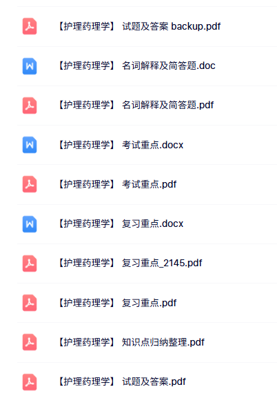 专业课《护理药理学》名词解释+重点笔记+试题及答案