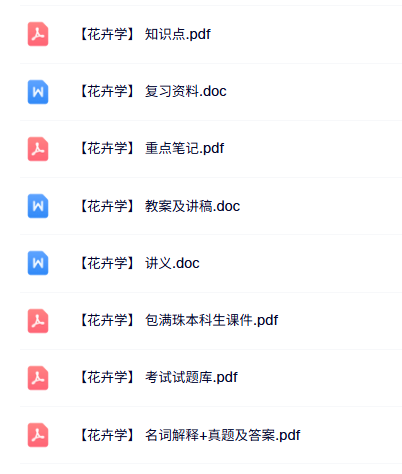 包满珠《花卉学》课件笔记+知识点+试题及答案