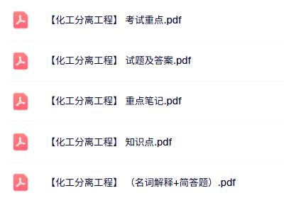 专业课《化工分离工程》知识点+重点笔记+试题及答案