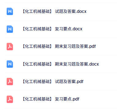 专业课《化工机械基础》知识点+重点笔记+试题及答案