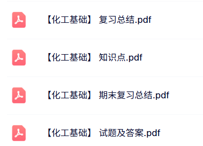 专业课《化工基础》知识点+重点笔记+试题及答案