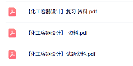 专业课《化工容器设计》复习资料+试题及答案