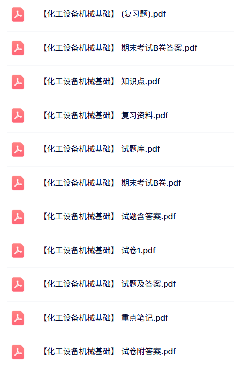 专业课《化工设备机械基础》知识点+重点笔记+试题及答案