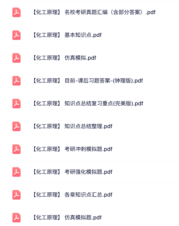 考研《化工原理》知识点+重点笔记+试题及答案
