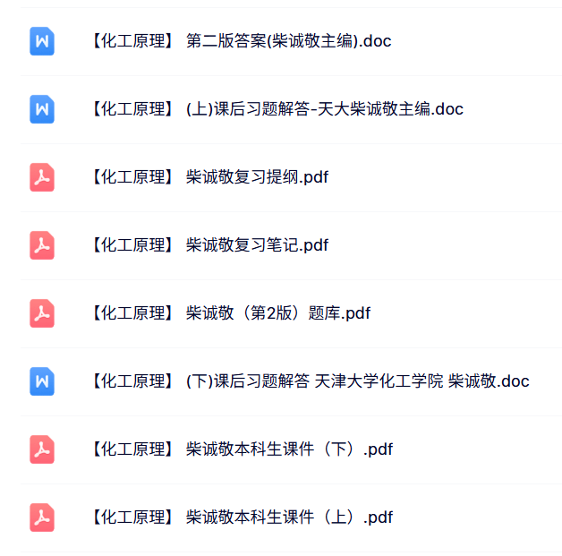 柴诚敬《化工原理》本科生课件+提纲笔记+试题及答案