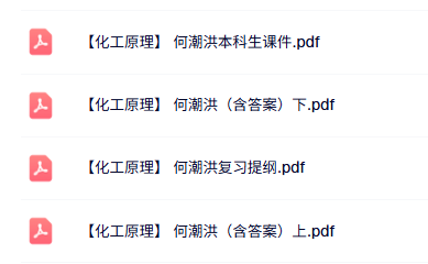 何潮洪《化工原理》本科生课件+复习提纲+试题及答案