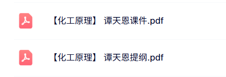 谭天恩《化工原理》本科生课件+复习提纲