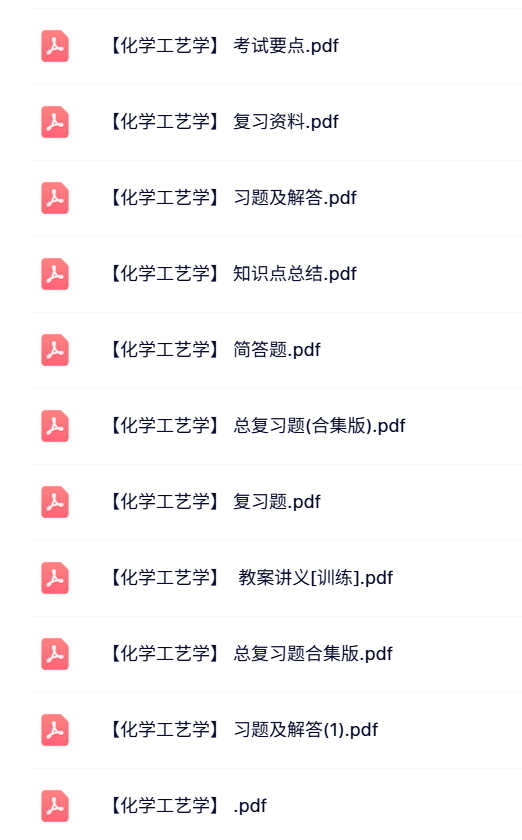 专业课《化学工艺学》知识点+重点笔记+试题及答案