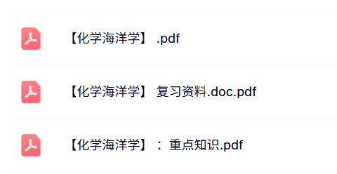 专业课《化学海洋学》知识点+重点笔记