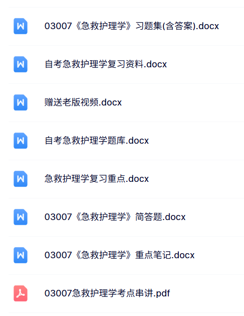 03007《急救护理学》自考资料+考前押题+历年真题及答案