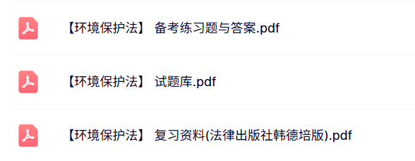 专业课《环境保护法》知识点+重点笔记+试题及答案