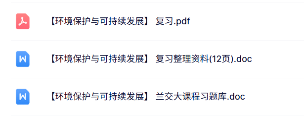 专业课《环境保护与可持续发展》复习资料+试题及答案