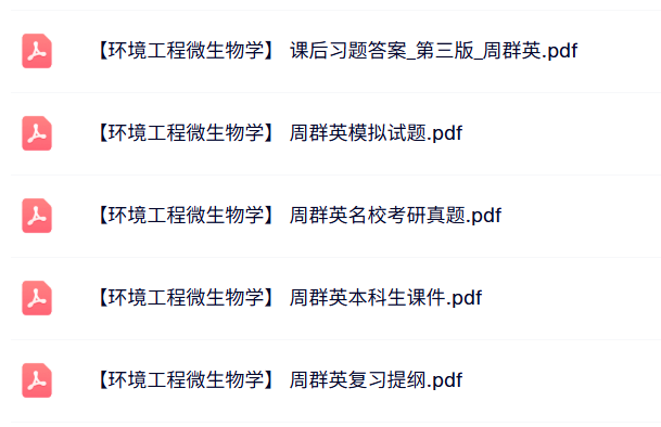 周群英《环境工程微生物学》课件笔记+课后习题及答案+模拟题