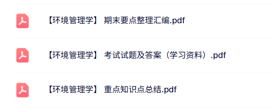 专业课《环境管理学》知识点+重点笔记+试题及答案
