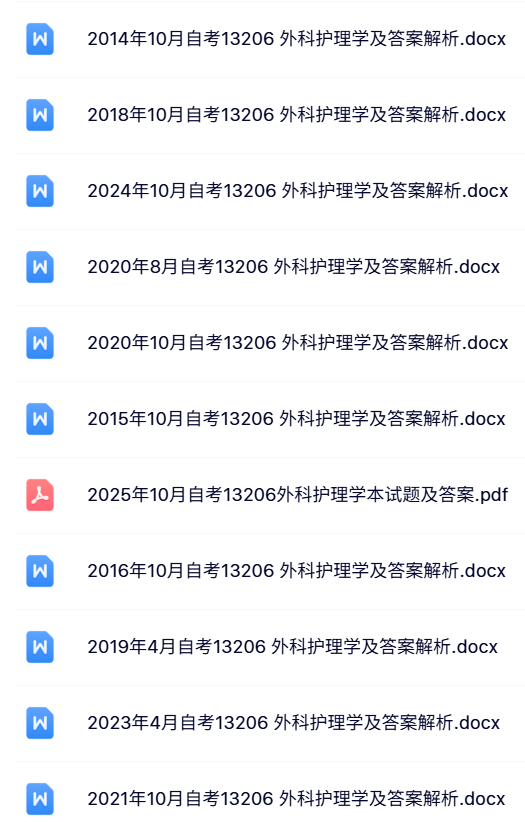 13206《外科护理学》自考资料+考前押题+历年真题及答案
