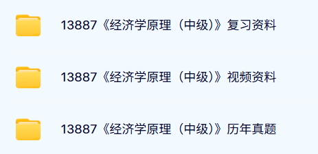 13887经济学原理（中级）自考资料及课程+考前押题+历年真题及答案
