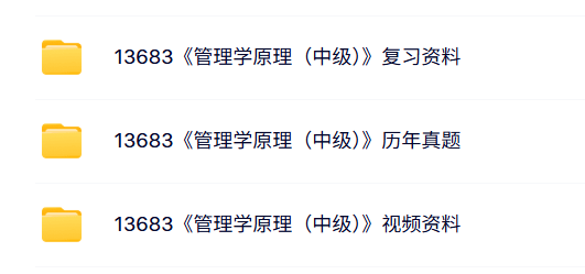 13683管理学原理（中级）自考资料及课程+考前押题+历年真题及答案