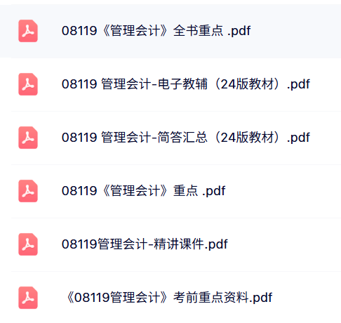 08119《管理会计》自考资料+考前押题+历年真题及答案