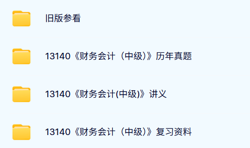 13140财务会计（中级）自考资料+考前讲义+历年真题及答案