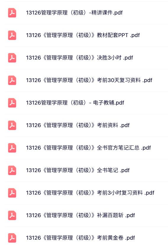 13126管理学原理（初级）自考资料+考前押题+历年真题及答案