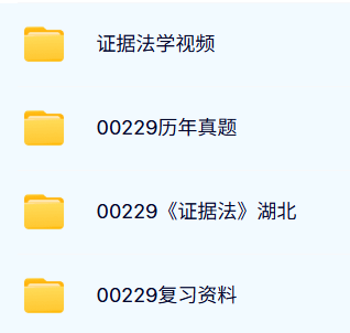 00229《证据法学》湖北自考资料及课程+考前押题+历年真题及答案