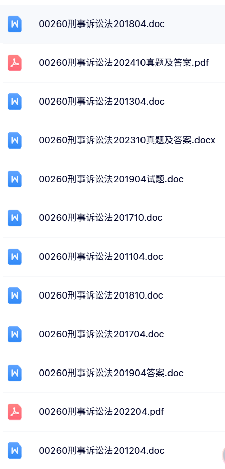 00260《刑事诉讼法》自考资料+考前押题+历年真题及答案
