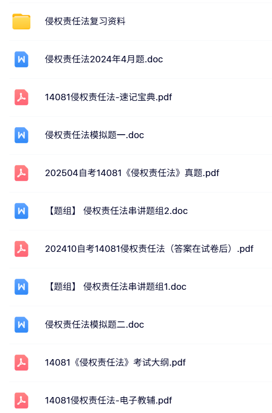 14081《侵权责任法》自考资料+考前押题+历年真题及答案