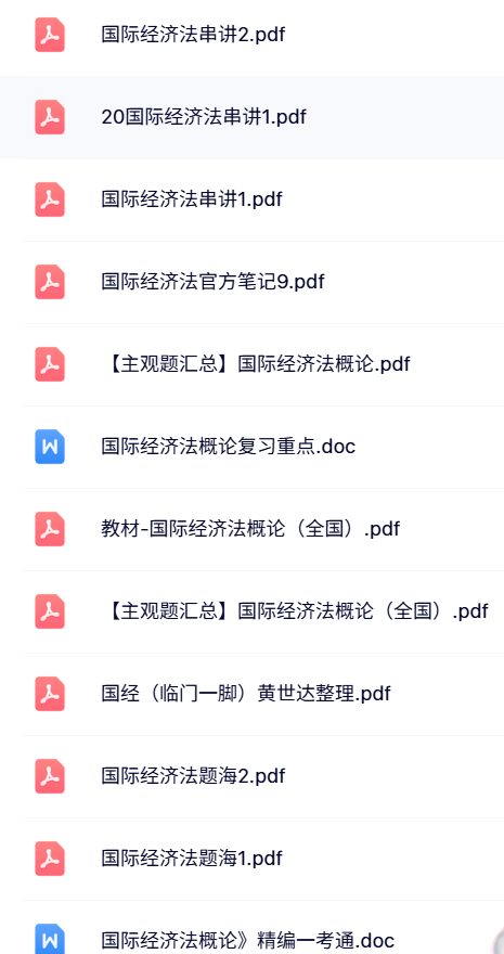 00246《国际经济法概论》自考资料+考前押题+历年真题及答案