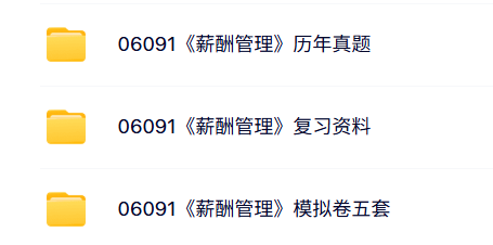 06091《薪酬管理》自考资料+考前押题+历年真题及答案