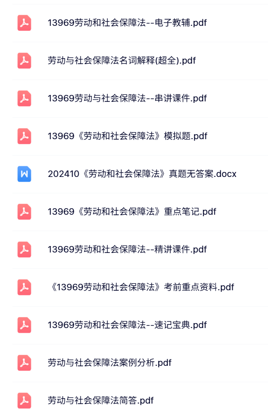 13969《劳动和社会保障法》自考资料+考前押题+历年真题及答案