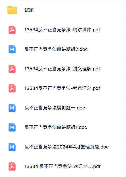 13534《反不正当竞争法》自考资料+考前押题+历年真题及答案