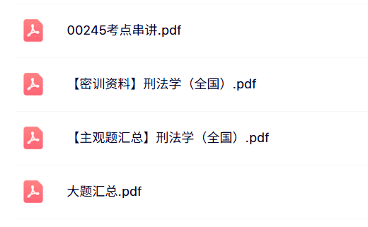 00245《刑法学》自考资料+考前押题+历年真题及答案
