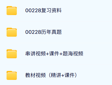 00228《环境与资源保护法》自考资料及课程+考前押题+历年真题及答案