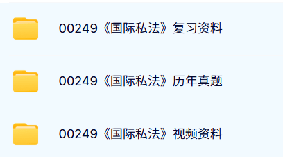 00249《国际私法》自考资料及课程+考前押题+历年真题及答案
